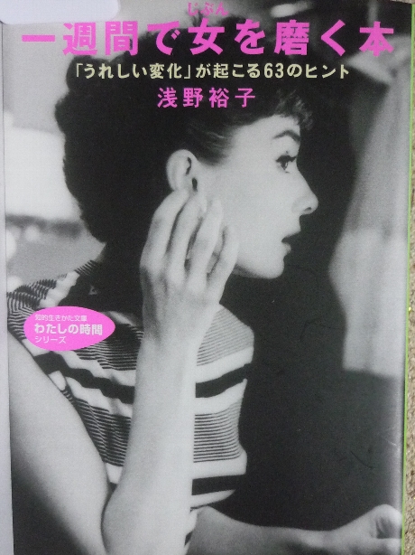 一週間で女を磨く本　浅野裕子(著)